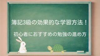 簿記3級の勉強法！初心者が迷わない学習順序と独学の進め方