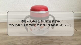 ＼赤ちゃんのお出かけにおすすめ／コンビのラクマグはじめてコップ240のレビュー♪