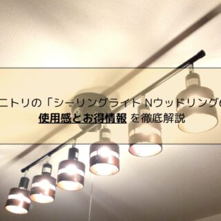 シーリングライト　Nウッドリング 楽天市場】シーリングライト Nウッドリング (P-4) ニトリ 【玄関先迄