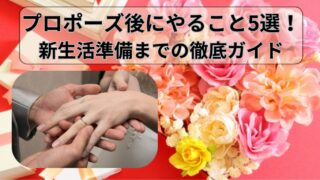 プロポーズ後にやること5選！両家顔合わせ・婚姻届・新生活準備まで徹底ガイド