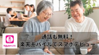 【65歳以上におすすめ】スマホを使いこなせるか不安な方も大丈夫！楽天モバイルのシニア向け活用術