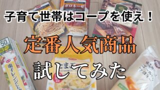 【正直レビュー】妊娠中にコープを始めたら最高すぎた！定番人気商品5品を試してみた