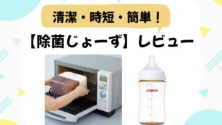 COMBI「除菌じょーず」で哺乳瓶のお手入れをラクに！時短＆簡単レンジお手入れ