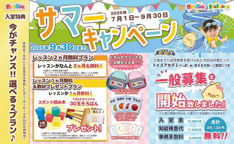 ベビーパーク キャンペーン ベビーパーク アマギフ ベビーパーク 無料体験 ベビーパーク お得 ベビーパーク 入会金無料 ベビーパーク 最新キャンペーン ベビーパーク 2025 キャンペーン ベビーパーク 春キャンペーン ベビーパーク 体験 Amazonギフト券 ベビーパーク ギフト券 ベビーパーク 無料体験 Amazonギフト券 ベビーパーク 体験 プレゼント ベビーパーク 入会特典 ベビーパーク 割引 ベビーパーク 料金 ベビーパーク 効果 ベビーパーク 口コミ ベビーパーク メリット 親子教室 キャンペーン 幼児教室 キャンペーン 0歳 親子教室 キャンペーン 1歳 親子教室 キャンペーン 2歳 親子教室 キャンペーン 3歳 親子教室 キャンペーン ベビーパーク 申し込み方法 ベビーパーク 体験 流れ ベビーパーク 無料体験 Amazonギフト券 もらい方 ベビーパーク キャンペーン 入会金無料 いつまで ベビーパーク 無料体験 育児ノウハウマニュアル ベビーパーク 体験 当日 入会 特典 ベビーパーク 春の入会キャンペーン 内容 ベビーパーク アマギフ いつ届く