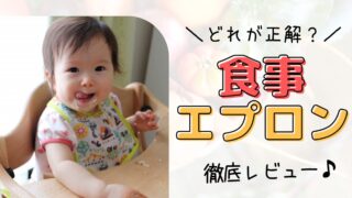 【徹底比較】赤ちゃん用食事エプロン3種レビュー!素材・用途別の選び方とおすすめ