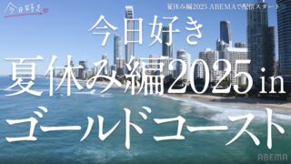 【今日好き夏休み編2025】冷やし中華編がスタート！注目メンバーや矢印図など見どころを徹底解説！