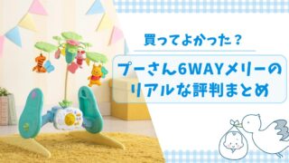 【買ってよかった？】プーさん6WAYメリーはいつからいつまで使える？口コミ・デメリット・最新型の違いも解説！