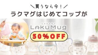 【在庫限り】ラクマグ はじめてコップ 240 が半額！？935円で買えるアウトレット情報