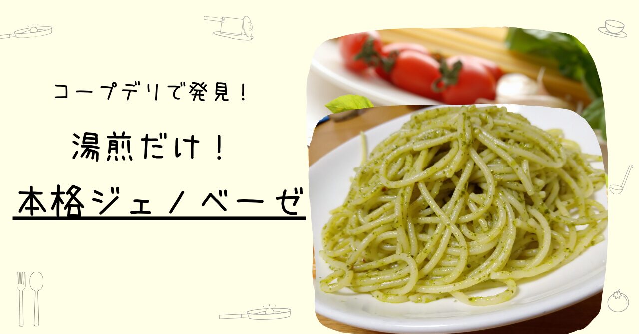 コープデリ ジェノベーゼソース コープデリ バジルソース コープデリ おすすめ コープデリ 冷凍パスタソース コープデリ 時短 ジェノベーゼソース おすすめ バジルソース パスタ 冷凍 ジェノベーゼ 市販 ジェノベーゼソース 美味しい パスタソース 冷凍 MCC ジェノベーゼ コープデリ 資料請求 サンプル おうちコープ 無料サンプル コープデリ 入会特典 コープデリ 加入 方法 ジェノベーゼソース 通販 バジルソース 市販 バリラ パスタ おすすめ パスタ ストッカー おしゃれ ジェノベーゼ パスタ アレンジ 簡単 バジルパスタ レシピ 一人暮らし パスタソース 冷凍 パスタソース コスパ コープデリ ジェノベーゼソース 口コミ コープデリ ジェノベーゼソース レシピ コープデリ ジェノベーゼソース 使い方 コープデリ ジェノベーゼソース まずい？（ネガティブ対策） コープデリ ジェノベーゼソース 冷凍庫 コープデリ ジェノベーゼソース（バジル） 冷凍パスタソース おすすめ／時短／アレンジ／コスパ 資料請求／無料サンプル