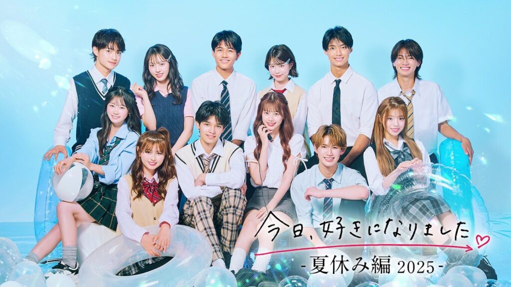 今日好き 夏休み編2025  今日好き 冷やし中華編  今日好き 夏休み編 ネタバレ  今日好き 夏休み編 出演メンバー  今日好き きんごくん りのんちゃん 今日好き 夏休み編 カップル成立  今日好き 夏休み編 ひなちゃん  今日好き 夏休み編 いおうくん  今日好き 夏休み編 るいくん  今日好き 夏休み編 恋の矢印  今日好き 夏休み編 三角関係  今日好き 夏休み編 フライング告白  今日好き 夏休み編 見どころ  今日好き 冷やし中華編 ネタバレ結果  今日好き ゴールドコースト編  今日好き 関連番組 今日好き ひなちゃん 過去出演  今日好き きんごくん  今日好き 夏休み編 成立カップル  今日好き 夏休み編 見届け人 山田優  今日好き 夏休み編 デート内容