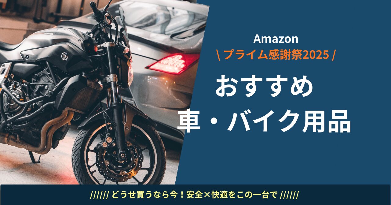車用品 バイク用品 カー用品 Amazon セール Amazon プライム感謝祭 車用品 セール バイク用品 セール カー用品 おすすめ Amazon 車用品 Amazon バイク用品 プライム感謝祭 車用品 プライム感謝祭 バイク用品 車 メンテナンス グッズ バイク メンテナンス グッズ Amazon 車用品 おすすめ 2025 Amazon バイク用品 おすすめ 2025 プライム感謝祭2025 車用品 セール プライム感謝祭2025 バイク用品 セール 車 メンテナンス 必須アイテム バイク メンテナンス 必須アイテム 車 ワイパー おすすめ Amazon 車 バッテリー充電器 おすすめ タイヤリフター 使い方 Amazon エアコンフィルター 交換 おすすめ