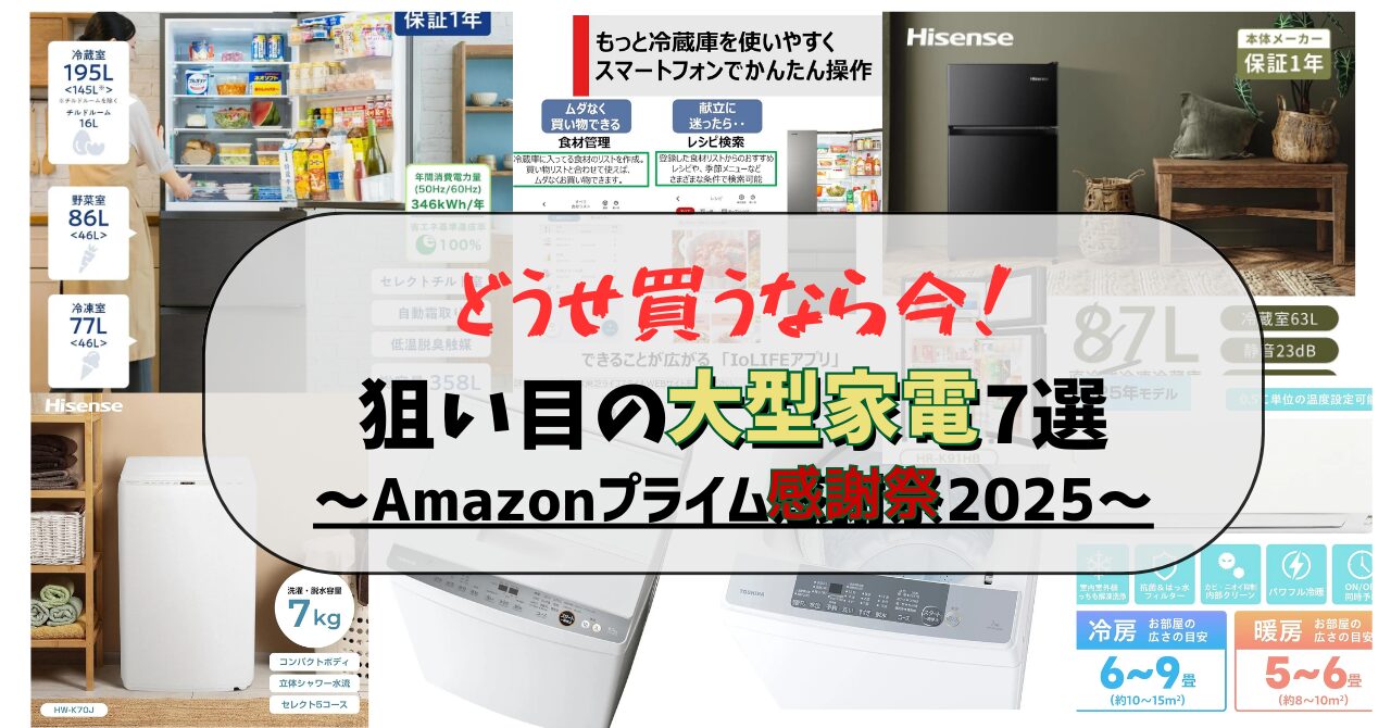 Amazonプライム感謝祭 2025 プライム感謝祭 2025 家電 プライム感謝祭 2025 洗濯機 プライム感謝祭 2025 冷蔵庫 プライム感謝祭 2025 エアコン Amazon プライム感謝祭 セール Amazon プライム感謝祭 ポイントアップ プライム感謝祭 2025 お得 プライム感謝祭 2025 目玉商品 プライム感謝祭 2025 値引き プライム感謝祭 2025 大型家電 洗濯機 おすすめ 2025 冷蔵庫 おすすめ 2025 エアコン おすすめ 2025 一人暮らし 洗濯機 おすすめ プライム感謝祭 ファミリー向け 洗濯機 お得 Amazon 冷蔵庫 コスパ プライム感謝祭 大容量 冷蔵庫 おすすめ セール 静音 洗濯機 プライム感謝祭 6畳用 エアコン Amazon セール 家電買い替え タイミング Amazon Amazon 大型家電 ポイント還元
