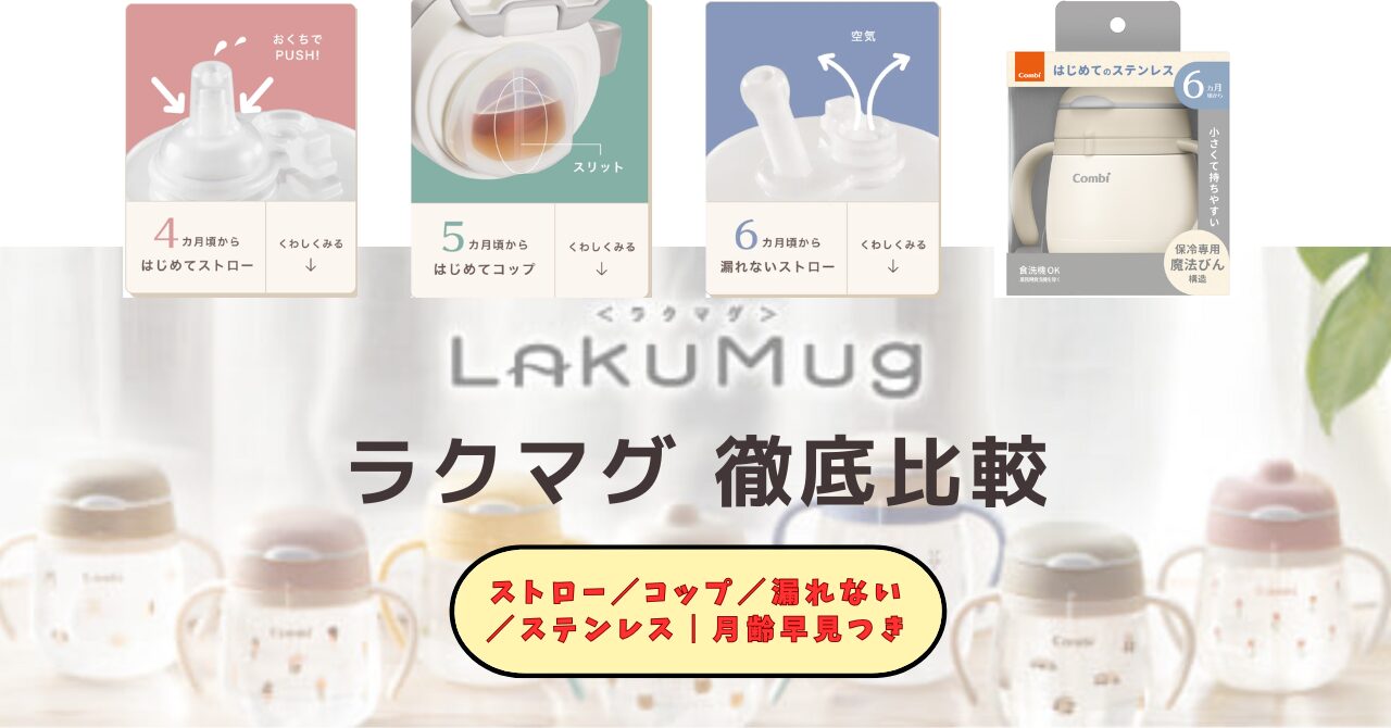 コンビ「ラクマグ」徹底比較！違いと選び方ガイド