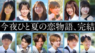 【ネタバレ】今日好き冷やし中華編（夏休み編2025）のカップル成立は何組？最終回の結果まとめ