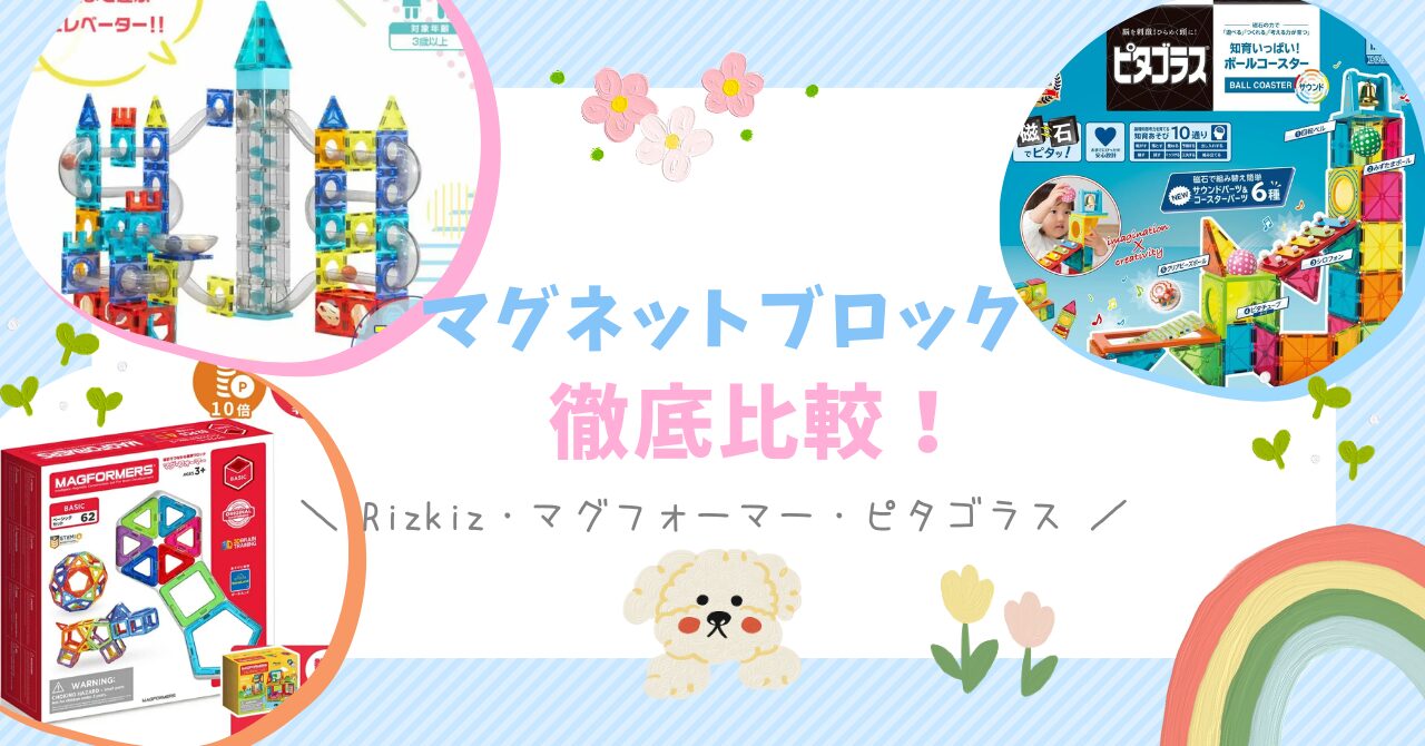 【徹底比較】RiZKiZ・マグフォーマー・ピタゴラスのマグネットブロック！口コミ・価格・年齢別おすすめ
