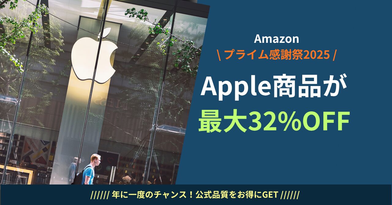 Amazon プライム感謝祭 Apple プライム感謝祭 Apple セール Amazon セール Apple Apple セール 2025 Apple プライム感謝祭 2025 Apple 割引 Amazon Amazon プライム感謝祭 セール情報 Apple 製品 安く買う方法 AirPods セール 2025 iPad セール 2025 MacBook セール 2025 Mac mini セール Apple Pencil セール Apple セール いつ プライム感謝祭 おすすめ Apple プライム感謝祭 目玉商品 Apple
