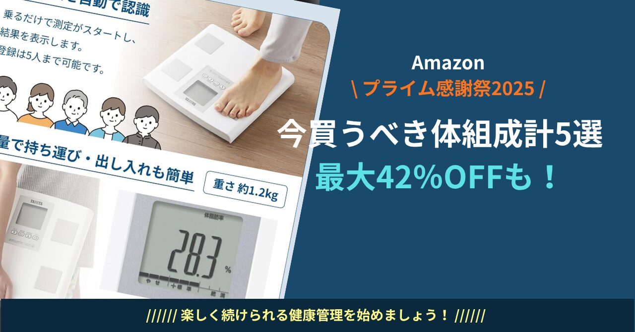 体組成計 おすすめ 体重計 おすすめ 体組成計 ランキング プライム感謝祭 体組成計 Amazon 体組成計 セール 体組成計 2025 体脂肪率 測定 内臓脂肪 測定 BMI 測定 筋肉量 測定 スマホ連携 体組成計 Fitbit 連携 体組成計 Apple Health 連携 体組成計 コンパクト 体組成計 高精度 体重計 自動認識 体組成計 乗るピタ 体組成計 薄型・軽量 体組成計 コスパ 体組成計 家族で使える 体組成計 初めての体組成計 高機能 体重計 プライムデー セール 体組成計 体組成計 Bluetooth 連携 安い 体組成計 子ども用 体組成計 健康管理 体組成計 体重・体脂肪 推移確認