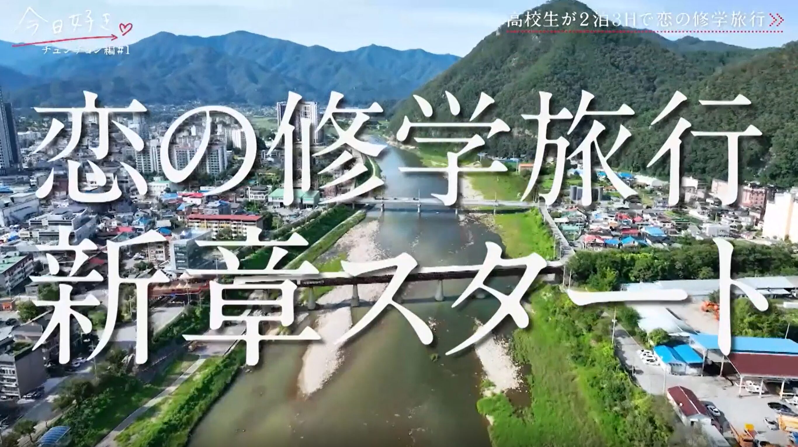 今日好き チュンチョン編 今日好き スズメ編 今日好き 最新話 今日好き 2025 今日好き 新章 今日好き あやかちゃん 今日好き さらちゃん 今日好き さわちゃん 今日好き はるくん 今日好き りくと 今日好き いおうくん 今日好き 相関図 今日好き メンバー 今日好き 初回 今日好き 放送日 今日好き ロケ地 今日好き 韓国 今日好き 春川（チュンチョン） 今日好き 冬のソナタ ロケ地 今日好き チュンチョン編 相関図 今日好き チュンチョン編 見どころ 今日好き スズメ編 意味 今日好き チュンチョン編 感想 今日好き チュンチョン編 ネタバレ 今日好き チュンチョン編 あらすじ 今日好き チュンチョン編 あやか ロッツォ 今日好き チュンチョン編 さらちゃん 恋 今日好き チュンチョン編 さわちゃん はるくん 今日好き チュンチョン編 いおうくん 登場 今日好き チュンチョン編 メンバー関係 今日好き チュンチョン編 告白 予想