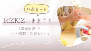 【口コミ】RiZKiZおままごとセットを2歳に買ってみた!本音レビューとデメリットも解説