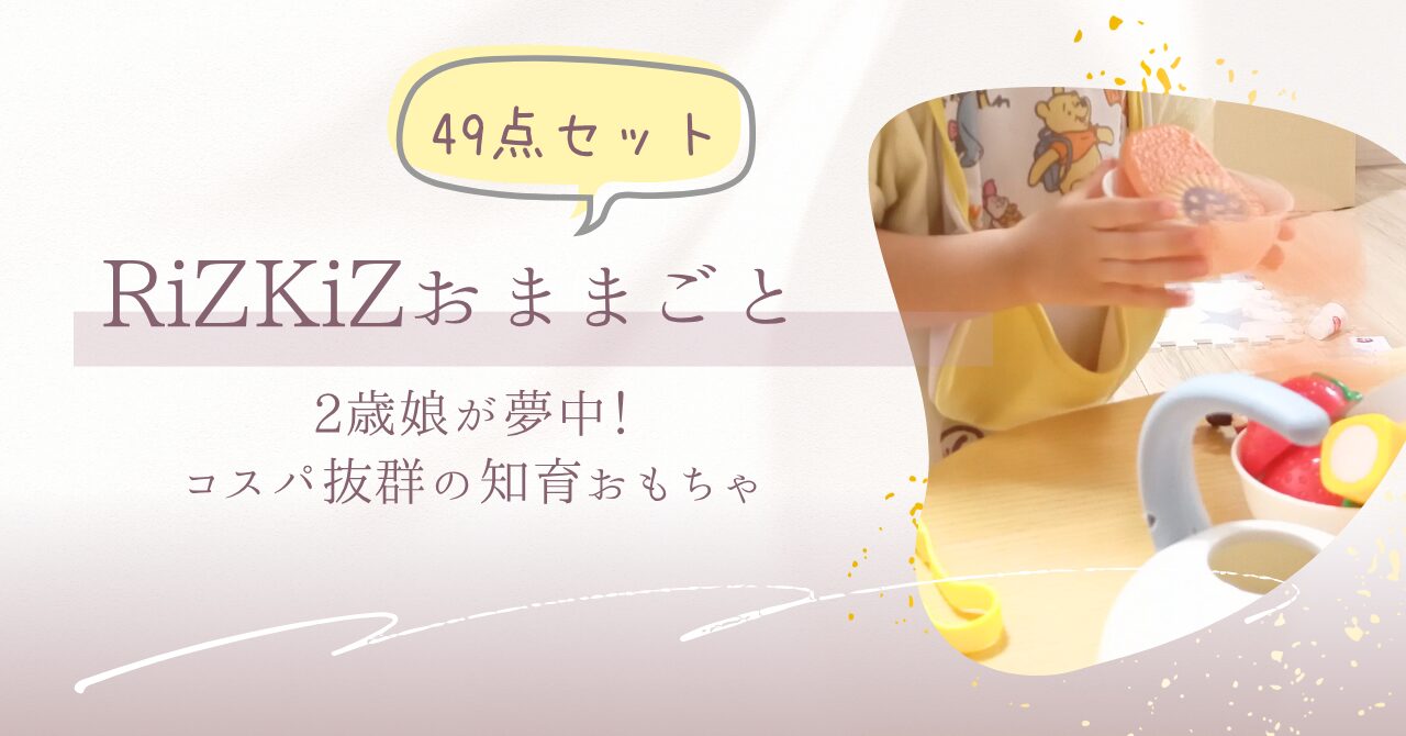 【口コミ】RiZKiZおままごとセットを2歳に買ってみた！本音レビューとデメリットも解説