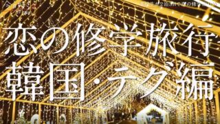 【今日好きテグ編】放送スタート！継続メンバー・新規メンバーや矢印図など見どころを徹底解説
