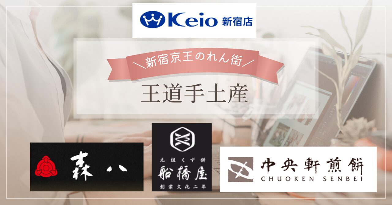 【実体験】新宿・京王のれん街で買える王道手土産！失敗しない和菓子・洋菓子まとめ