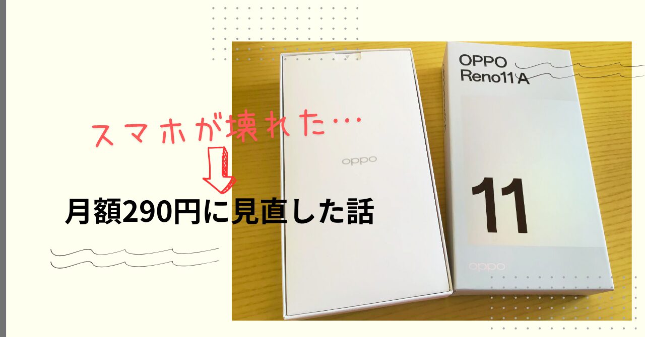 【リアル体験談】スマホが壊れたのをきっかけに通信費を見直し→月額290円運用にした話