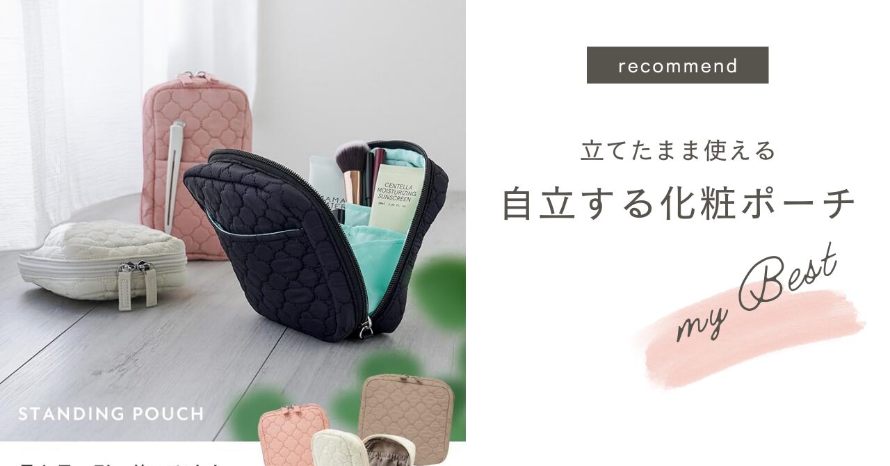 【レビュー】MONO KOTO DEPT.の自立する化粧ポーチはメイクが楽になる？収納力と注意点