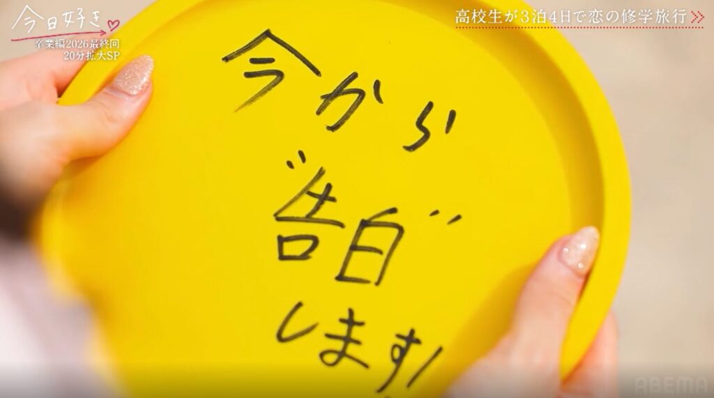 今日好き 卒業編2026 ネタバレ 今日好き 卒業編2026 最終回 今日好き 卒業編2026 結果 今日好き 卒業編2026 成立 今日好き 卒業編2026 カップル 今日好き 卒業編2026 誰と誰 今日好き 卒業編2026 告白結果 今日好き 卒業編2026 感想 今日好き 卒業編2026 考察 今日好き 卒業編2026 その後 今日好き 卒業編2026 はると ねね 今日好き 卒業編2026 とき ゆあ 今日好き 卒業編2026 はる おとは 今日好き 卒業編2026 あやな 今日好き 卒業編2026 りょうすけ 今日好き 卒業編2026 いおう 今日好き 卒業編2026 けいすけ 今日好き 卒業編2026 ひなの 今日好き 卒業編2026 さわ 今日好き 卒業編2026 りあ 今日好き 卒業編2026 不成立 理由 今日好き 卒業編2026 成立少ない 理由 今日好き 卒業編2026 見どころ 今日好き 卒業編2026 まとめ