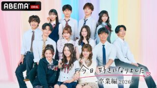 【ネタバレ】今日好き 卒業編2026inドバイ最終回！成立カップルは誰？全メンバーの恋と結末を完全解説