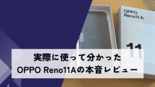 【2026年本音レビュー】OPPO Reno11 Aを3ヶ月使った評価！正直コスパはどう？
