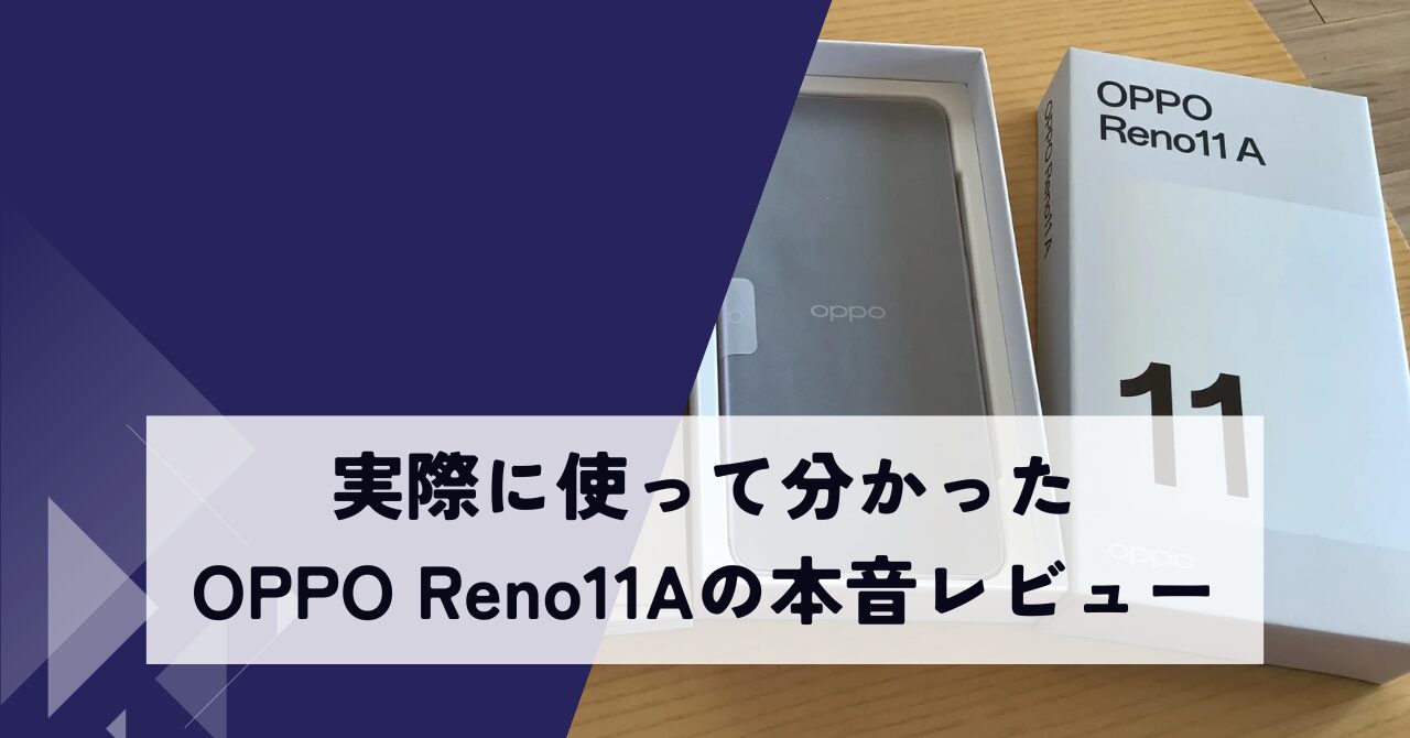 OPPO Reno11 A OPPO Reno11 A レビュー OPPO Reno11 A 口コミ OPPO Reno11 A 評価 OPPO Reno11 A 本音 OPPO Reno11 A 使用感 OPPO Reno11 A 3ヶ月 レビュー OPPO Reno11 A 実機 レビュー OPPO Reno11 A 動作 OPPO Reno11 A サクサク OPPO Reno11 A カメラ 性能 OPPO Reno11 A 写真 OPPO Reno11 A エフェクト OPPO Reno11 A バッテリー 持ち OPPO Reno11 A 電池 持ち OPPO Reno11 A 通信速度 OPPO Reno11 A 遅い OPPO Reno11 A 格安SIM OPPO Reno11 A 日本通信SIM OPPO Reno11 A おサイフケータイ OPPO Reno11 A マイナンバーカード OPPO Reno11 A メリット OPPO Reno11 A デメリット OPPO Reno11 A コスパ OPPO Reno11 A おすすめ OPPO Reno11 A 買い OPPO Reno11 A 今でも買い OPPO Reno11 A 2026 OPPO Reno11 A 型落ち OPPO Reno11 A 価格 OPPO Reno11 A 在庫 Android コスパ スマホ ミドルレンジ スマホ おすすめ 型落ち スマホ おすすめ おサイフケータイ 対応 スマホ マイナンバーカード 対応 スマホ