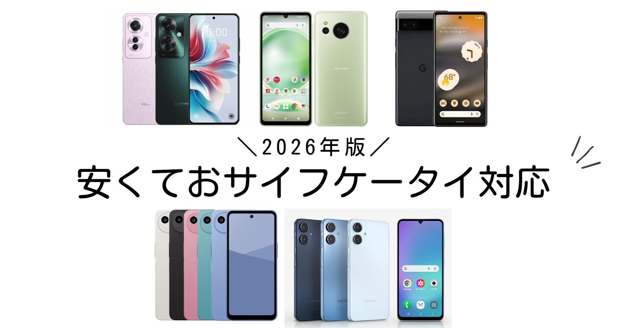 【2026年版】安くておサイフケータイ・マイナンバーカード対応のおすすめスマホ