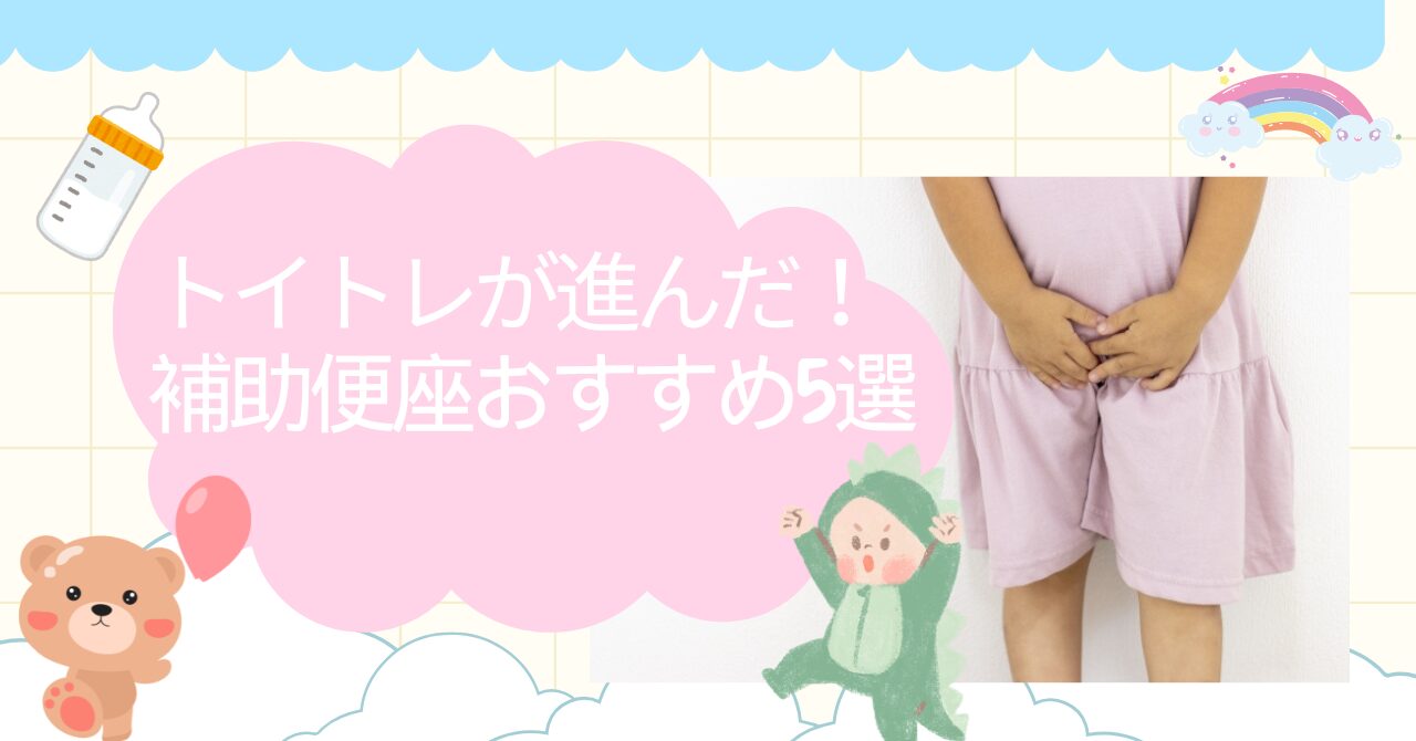 【2026年版】折りたたみ補助便座おすすめ5選｜口コミ＆売れ筋から厳選【お出かけ用】