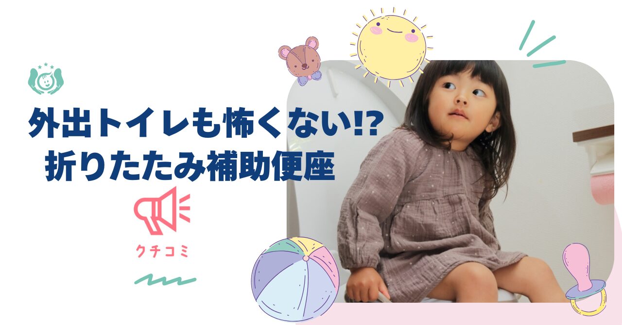 【2026年版】お出かけ用折りたたみ補助便座の口コミ！失敗しない選び方とおすすめまとめ