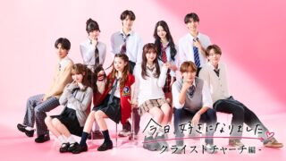 【今日好きクライストチャーチ編】放送スタート！継続メンバー・新規メンバーや矢印図など見どころを徹底解説