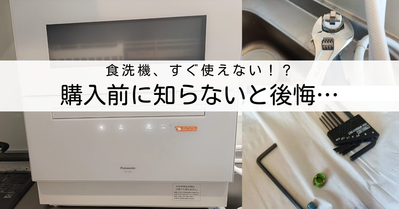 【設置で失敗しない】NP-TZ500購入前に知らないと後悔する準備リスト｜分岐水栓で詰んだ実体験