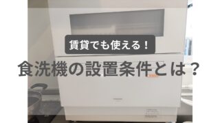 食洗機は賃貸でも設置できる？失敗しない見分け方と後悔しない選び方