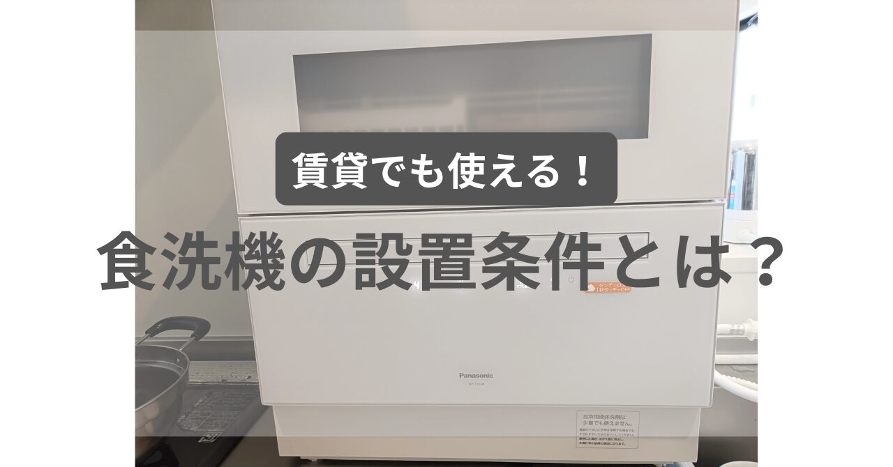 【結論】食洗機は賃貸でも設置できる？失敗しない見分け方と後悔しない選び方