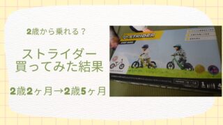 【体験談】ストライダーは何歳から？2歳2ヶ月で購入→3ヶ月後バランス走行できる？