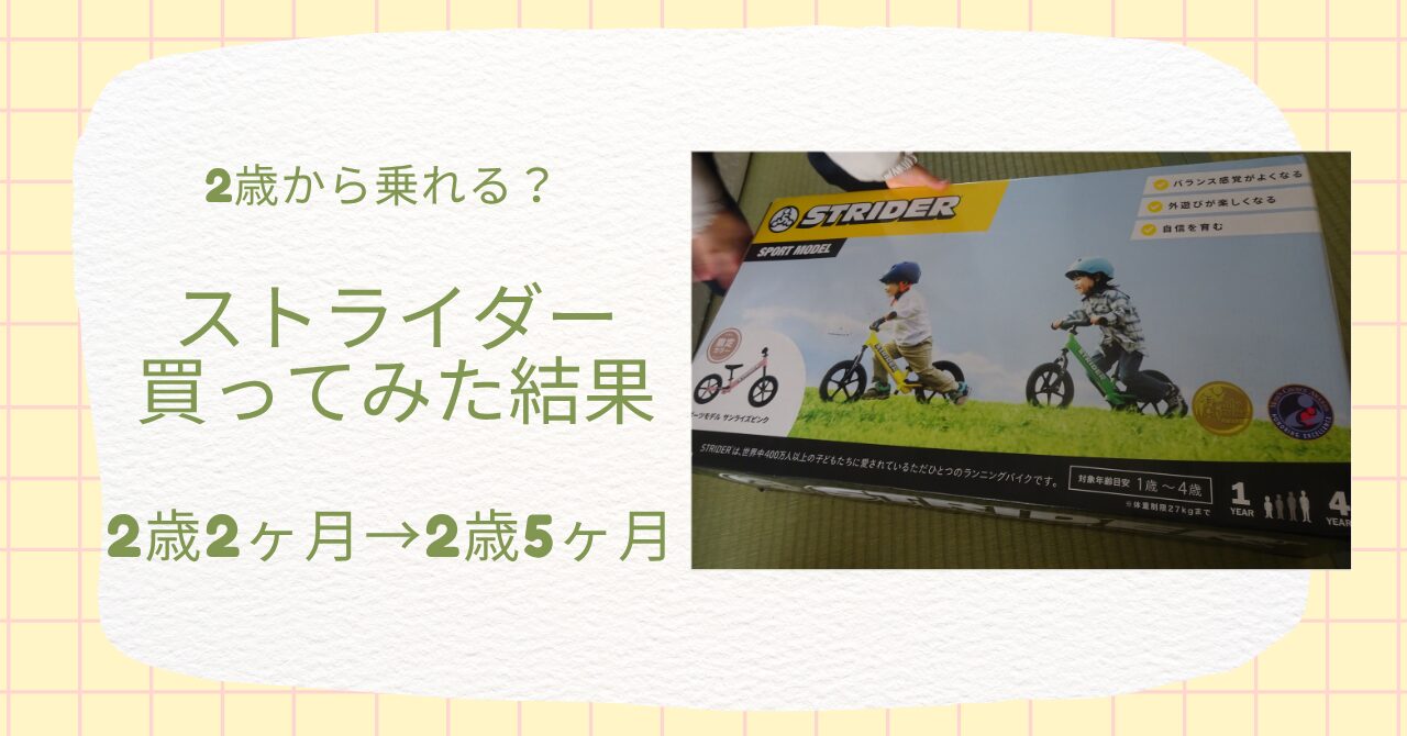 【体験談】ストライダーは何歳から？2歳2ヶ月で購入→3ヶ月後バランス走行できる？