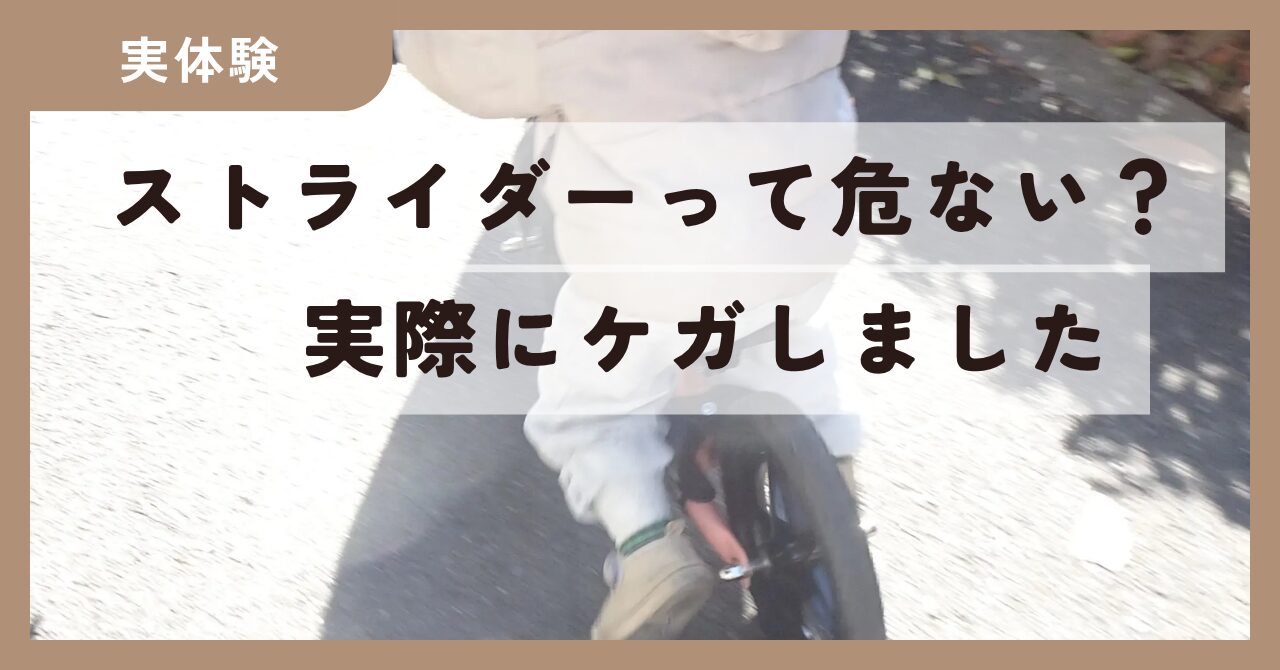 【体験談】ストライダーは危ない？実際に転倒して顔をケガした話｜安全対策まとめ