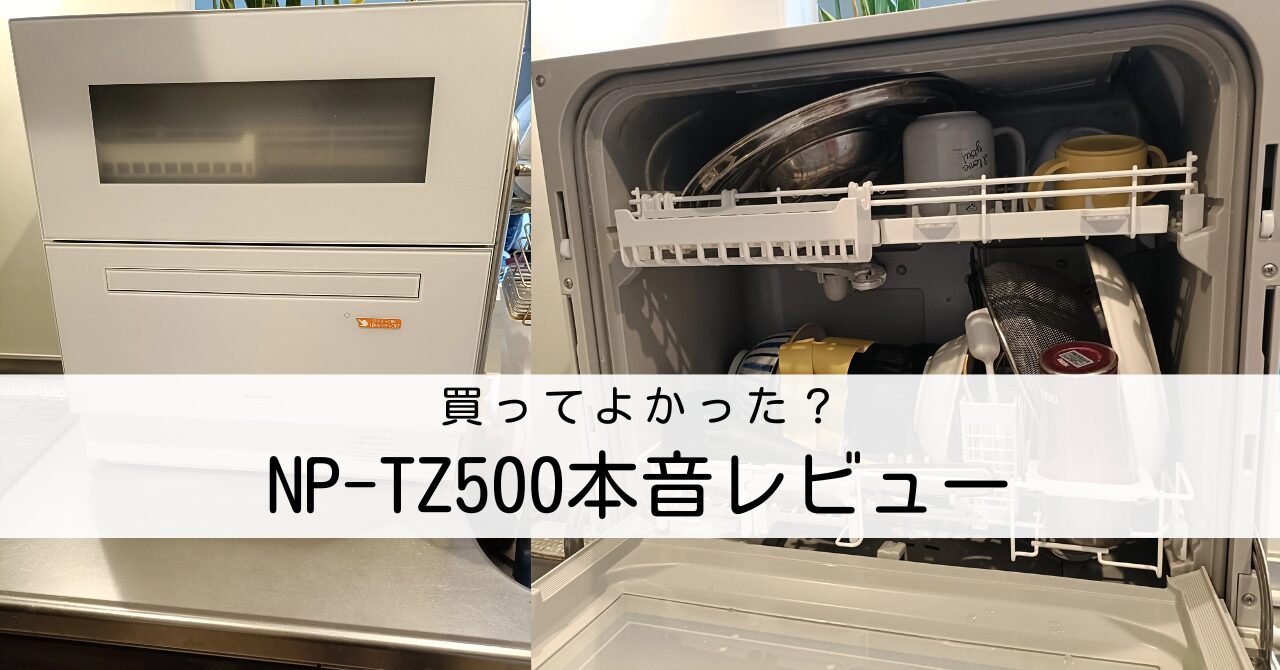 【体験レビュー】Panasonic 食洗機 NP-TZ500の口コミは本当？賃貸でも使える食洗機の便利さ