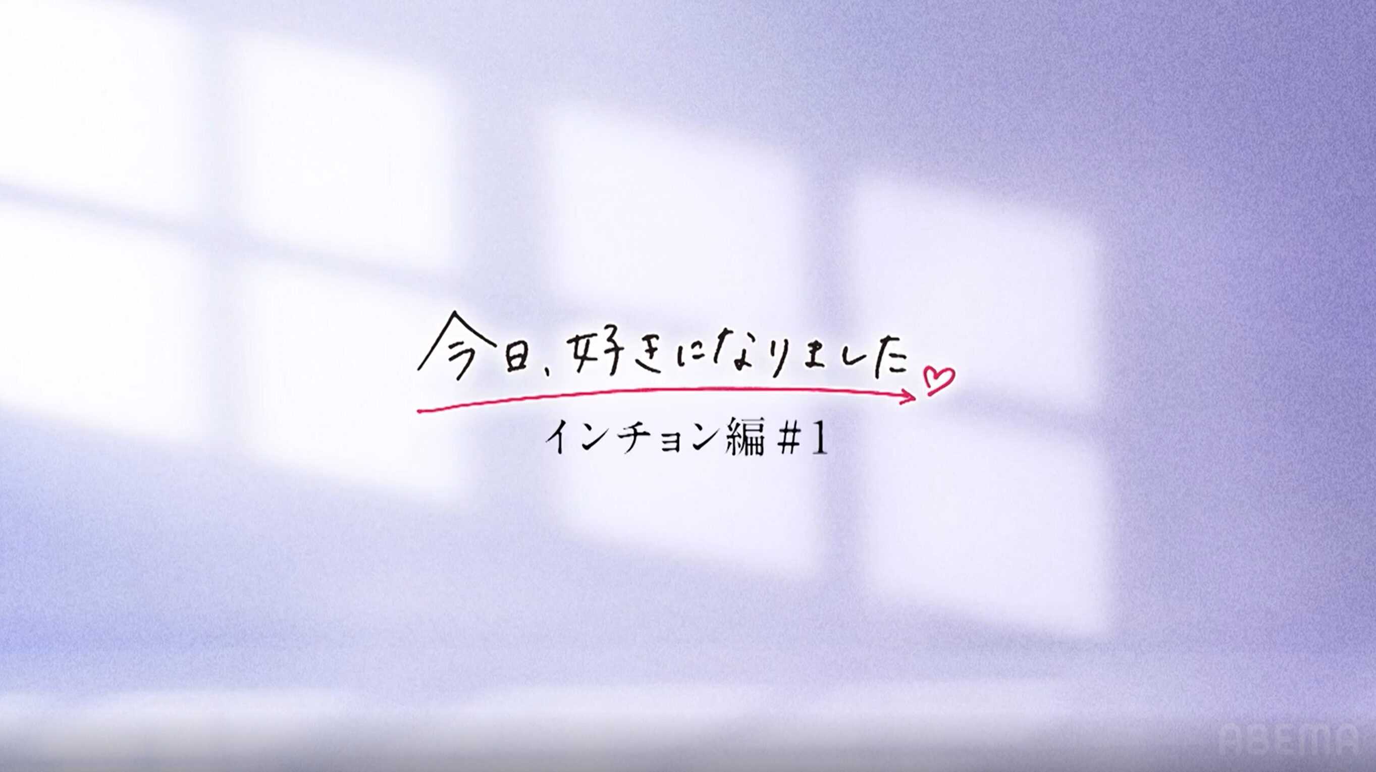 【今日好きインチョン編1話ネタバレ】そらとせいたろうに矢印集中！男子校メンバーたちの初々しい恋など見どころを解説