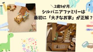 シルバニアは2歳に買ってよかった!赤い屋根の大きなお家デラックスセットのリアルレビュー