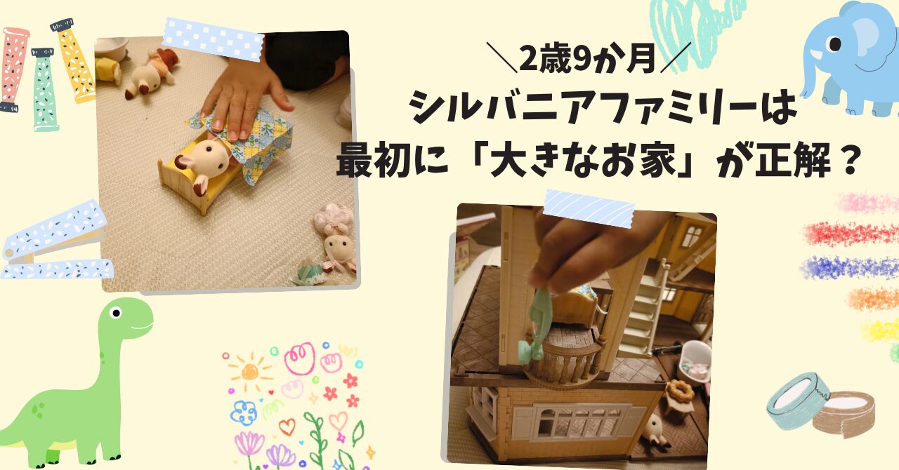 シルバニアは2歳に買ってよかった！赤い屋根の大きなお家デラックスセットのリアルレビュー