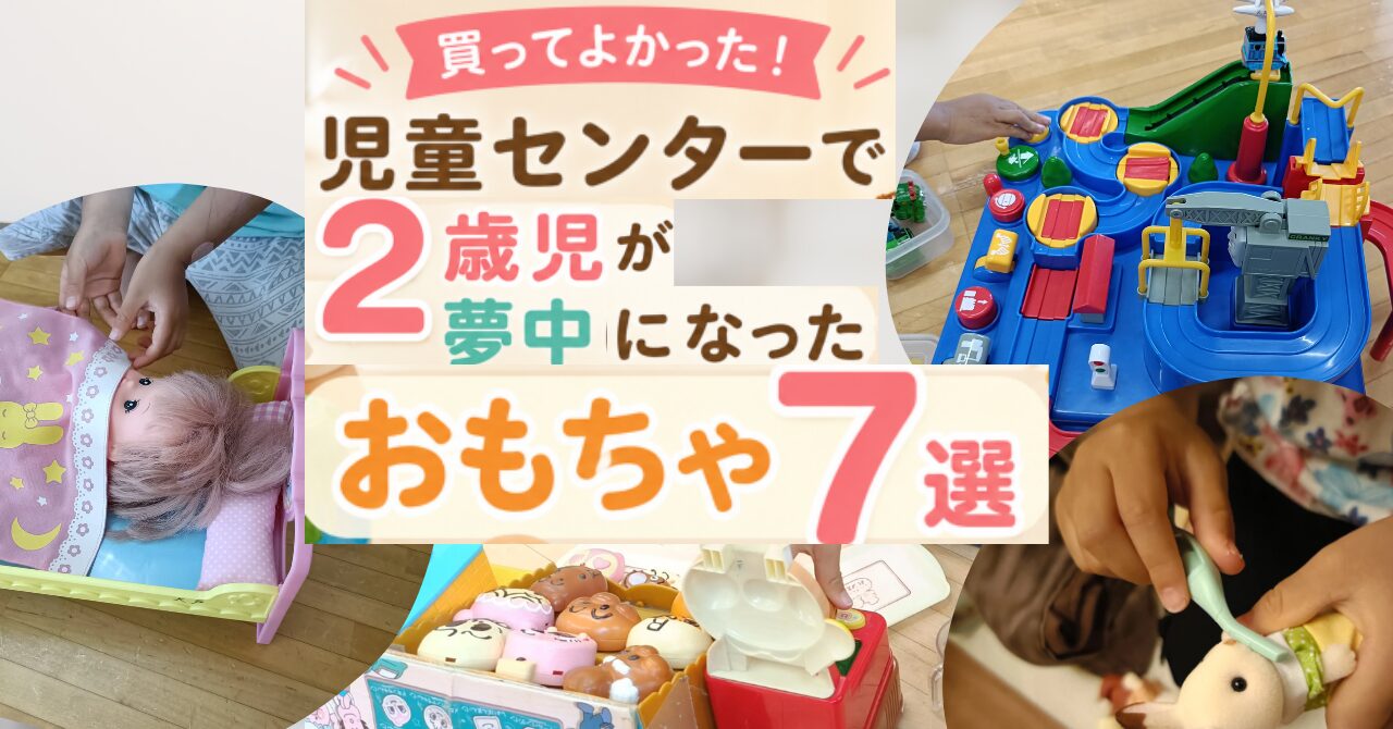 【買ってよかった】2歳のおもちゃおすすめ7選｜2歳半の娘が児童センターで夢中になった人気おもちゃ