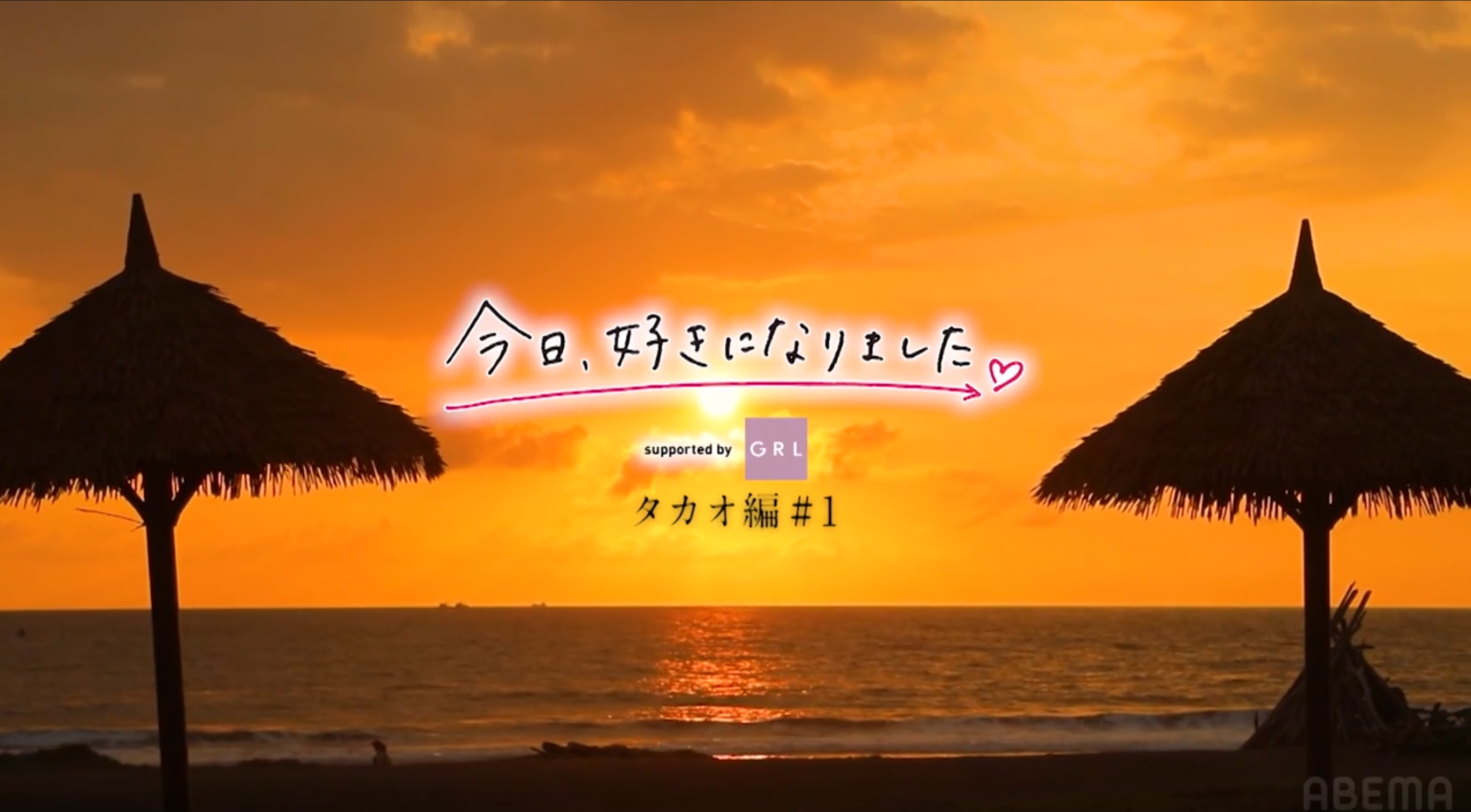 【今日好きタカオ編2026】第1話ネタバレ！恋の矢印と恋模様を徹底解説