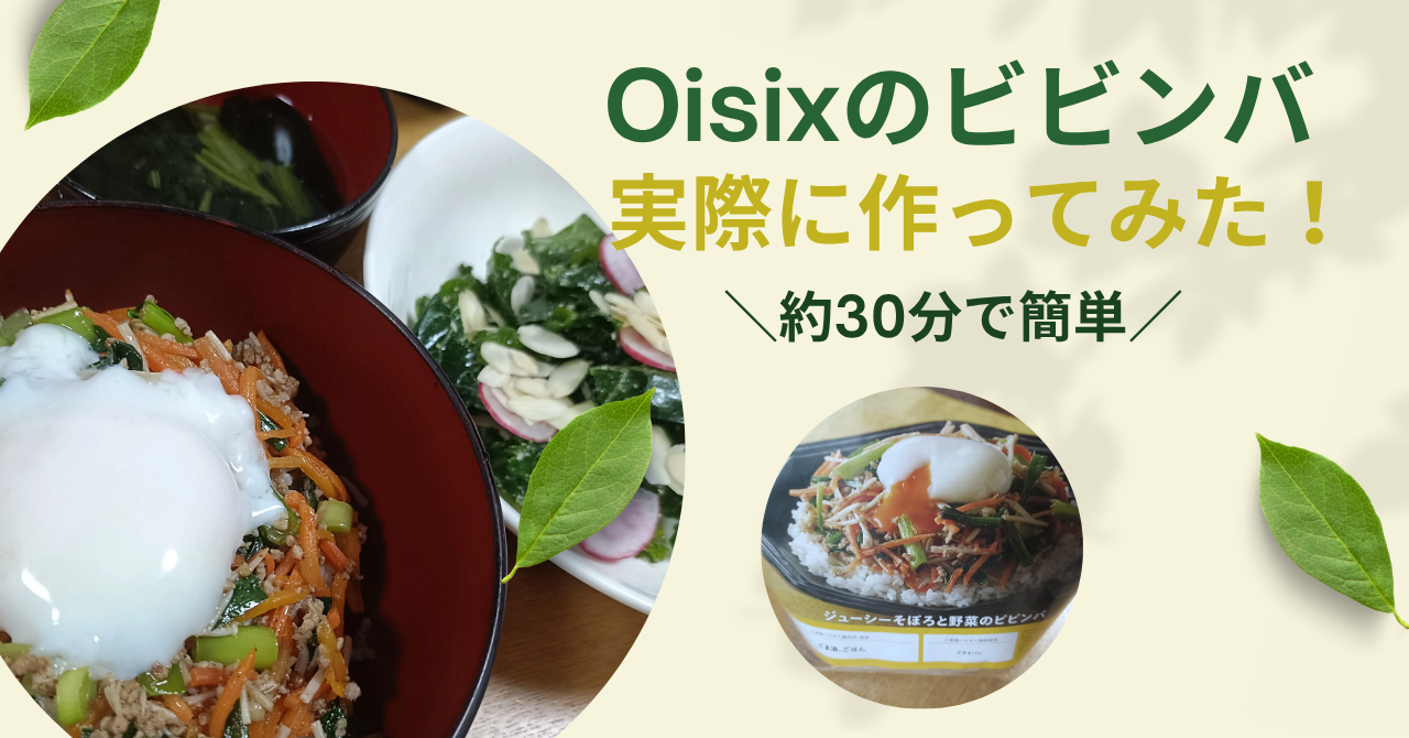 Oisixのビビンバを実際に作ってみた！ミールキットは簡単？3歳娘と食べた本音レビュー