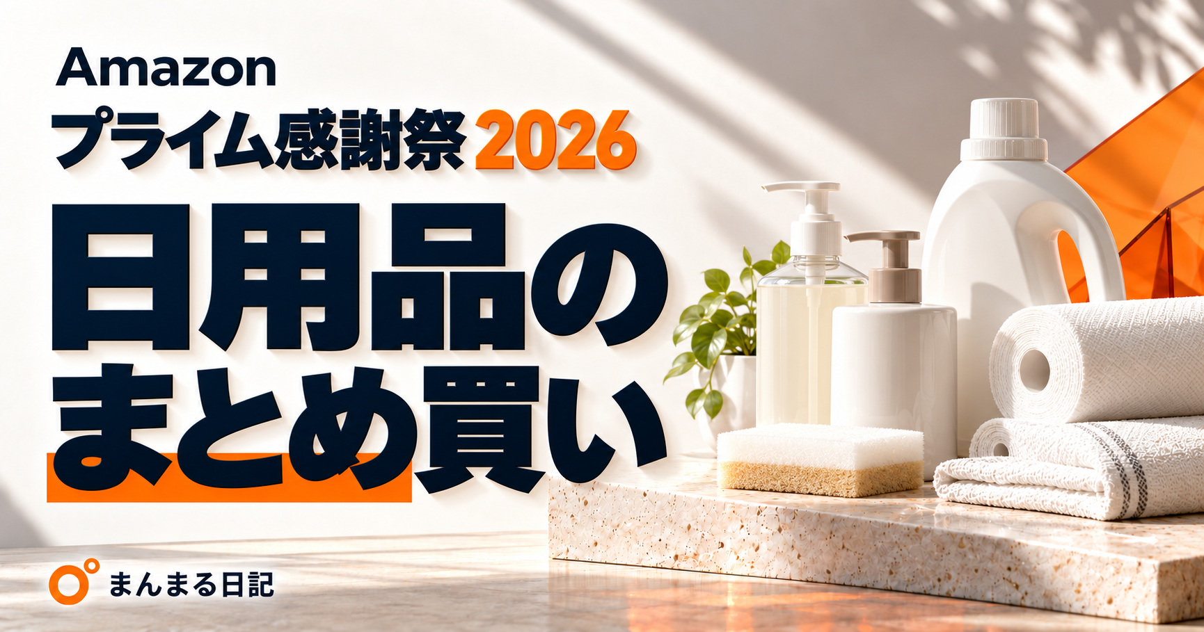 Amazonプライム感謝祭2026｜日用品のまとめ買い